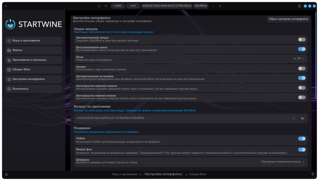 Настройки интерфейса StartWine