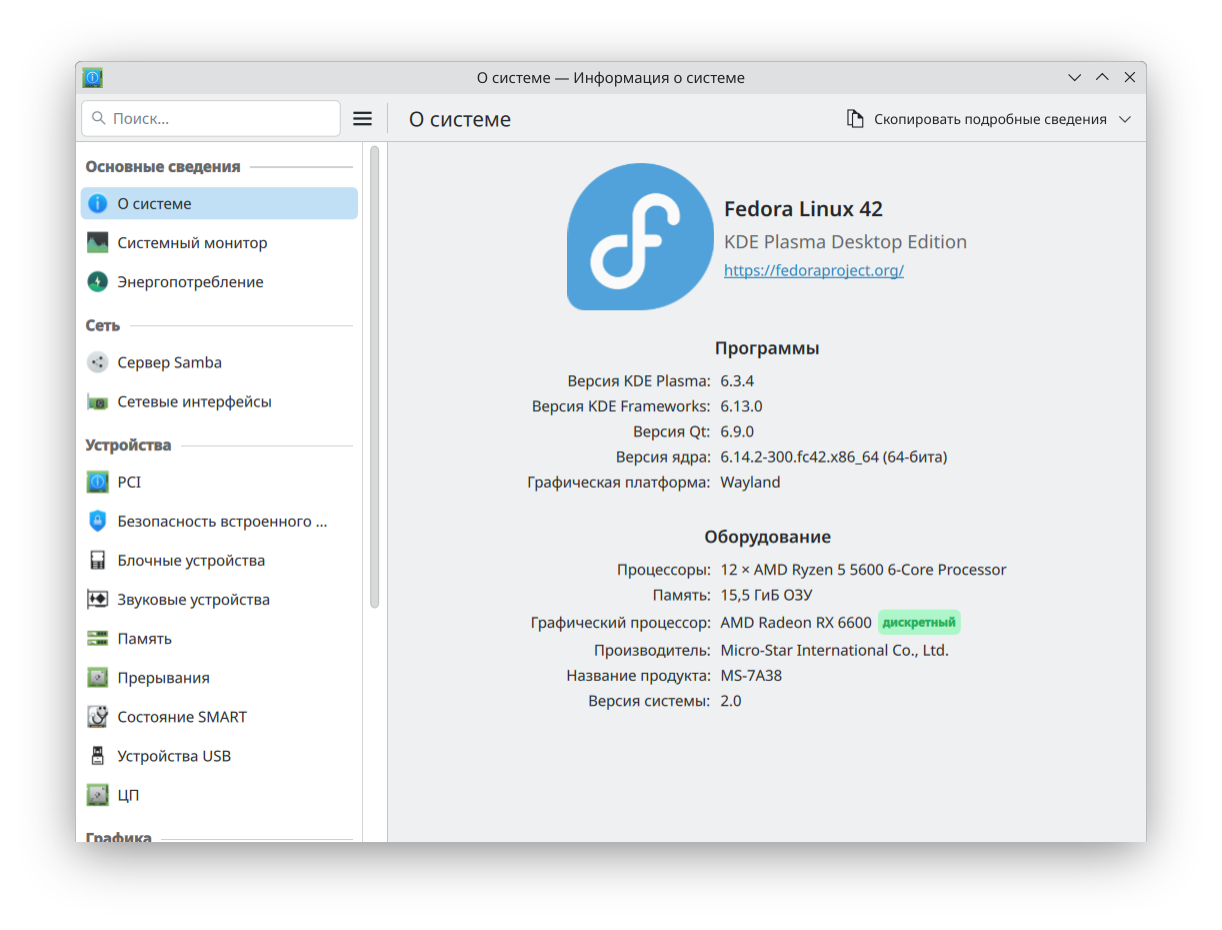 О системе Fedora 42
